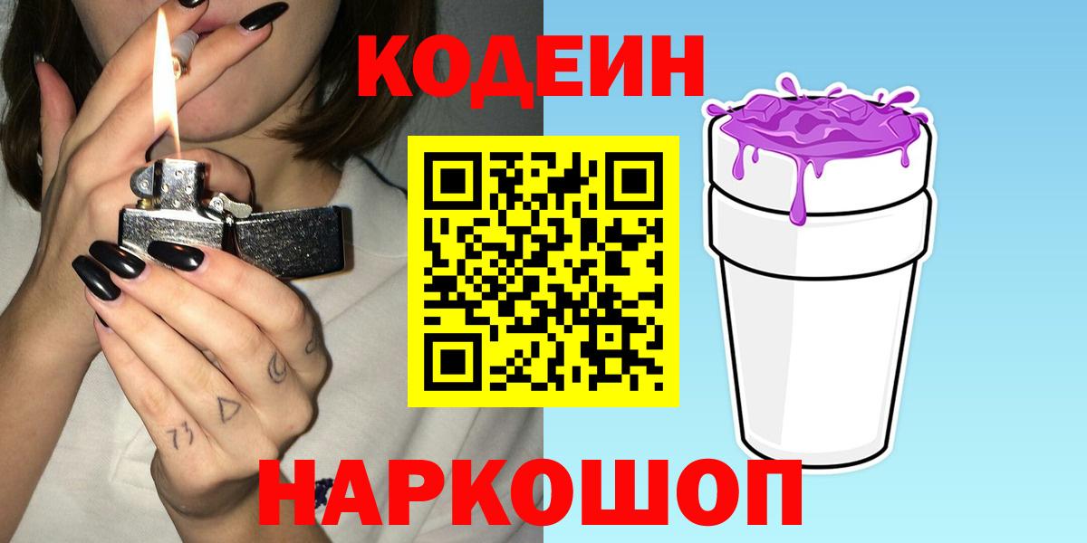 Кодеин напиток Lean (лин) Мценск